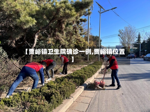 【贾峪镇卫生院确诊一例,贾峪镇位置】