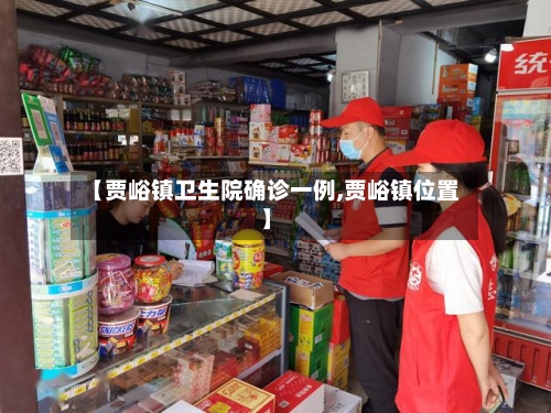 【贾峪镇卫生院确诊一例,贾峪镇位置】-第2张图片