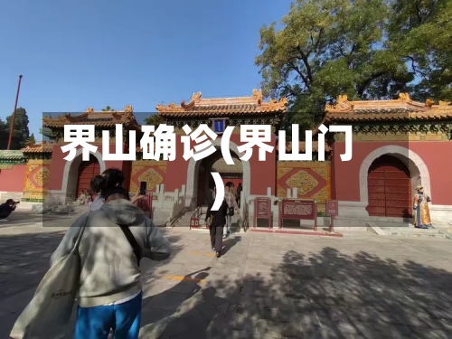 界山确诊(界山门)-第2张图片