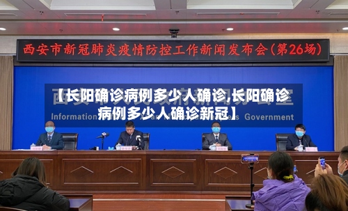 【长阳确诊病例多少人确诊,长阳确诊病例多少人确诊新冠】