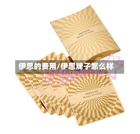伊思的费用/伊思牌子怎么样