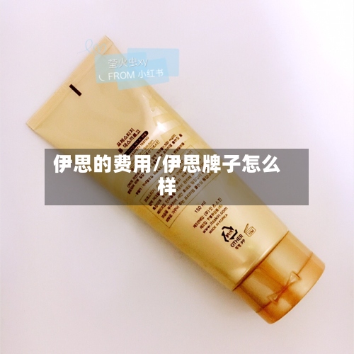 伊思的费用/伊思牌子怎么样-第2张图片