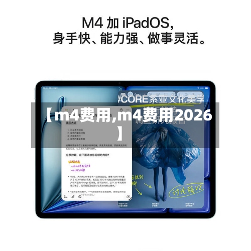 【m4费用,m4费用2026】