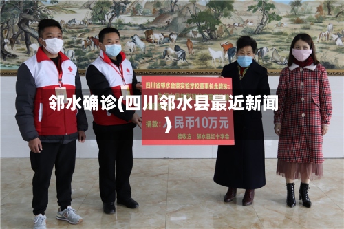邻水确诊(四川邻水县最近新闻)