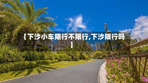 【下沙小车限行不限行,下沙限行吗】