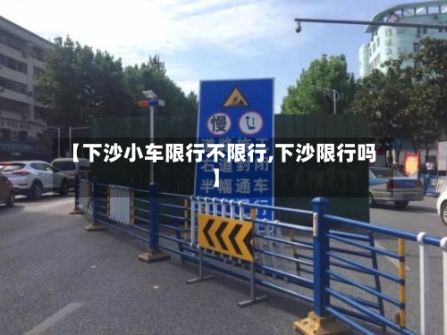 【下沙小车限行不限行,下沙限行吗】-第2张图片