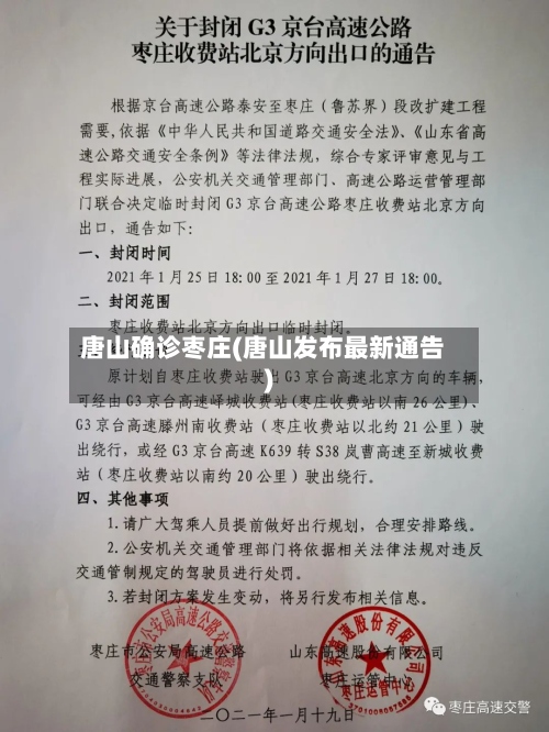 唐山确诊枣庄(唐山发布最新通告)