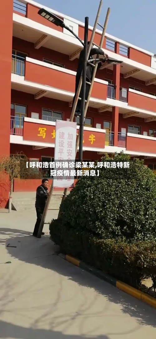 【呼和浩首例确诊梁某某,呼和浩特新冠疫情最新消息】