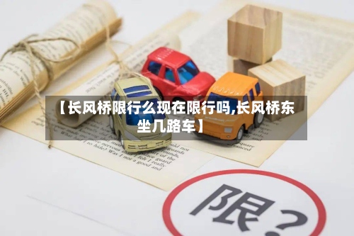 【长风桥限行么现在限行吗,长风桥东坐几路车】