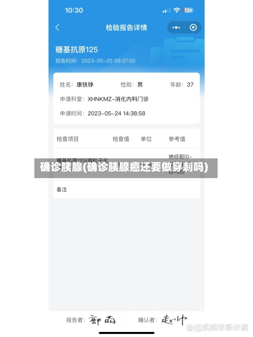确诊胰腺(确诊胰腺癌还要做穿刺吗)