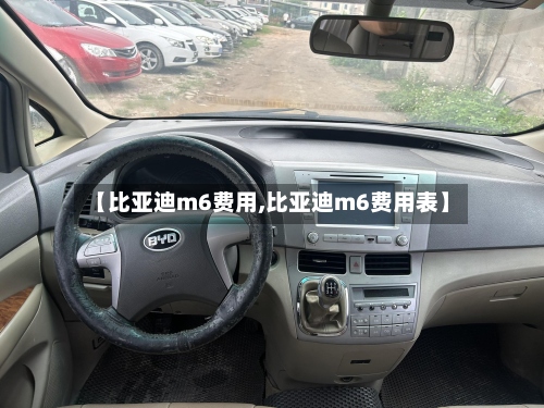 【比亚迪m6费用,比亚迪m6费用表】