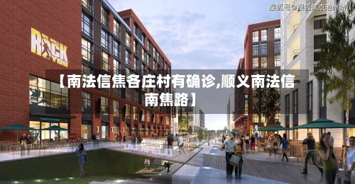 【南法信焦各庄村有确诊,顺义南法信南焦路】-第2张图片