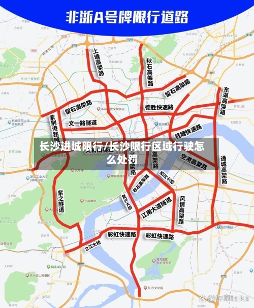 长沙进城限行/长沙限行区域行驶怎么处罚-第2张图片