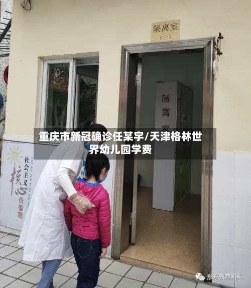 重庆市新冠确诊任某宇/天津格林世界幼儿园学费-第3张图片