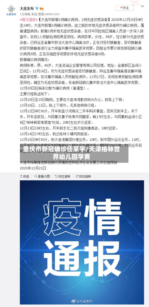 重庆市新冠确诊任某宇/天津格林世界幼儿园学费-第2张图片