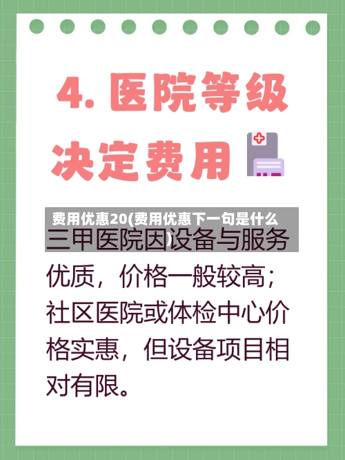 费用优惠20(费用优惠下一句是什么)-第3张图片