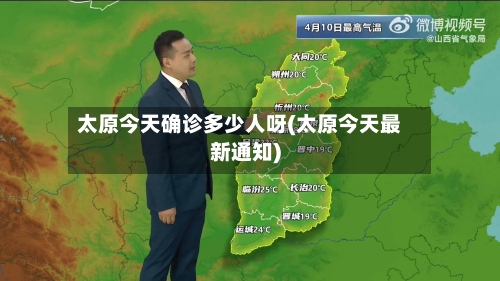 太原今天确诊多少人呀(太原今天最新通知)-第3张图片