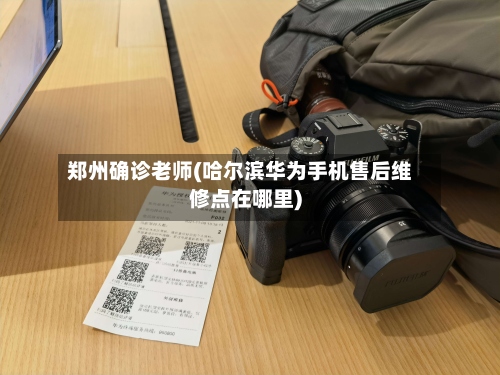 郑州确诊老师(哈尔滨华为手机售后维修点在哪里)
