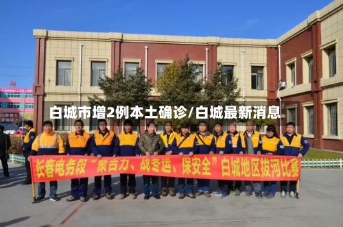 白城市增2例本土确诊/白城最新消息-第2张图片
