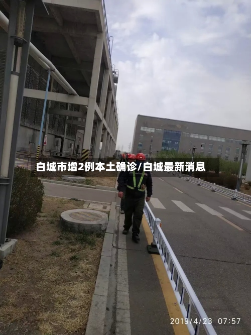 白城市增2例本土确诊/白城最新消息-第3张图片