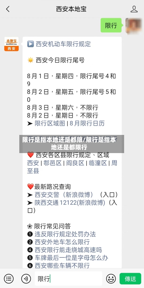 限行是指本地还是都限/限行是指本地还是都限行