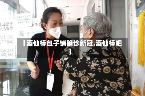 【酒仙桥包子铺确诊新冠,酒仙桥吧】-第2张图片