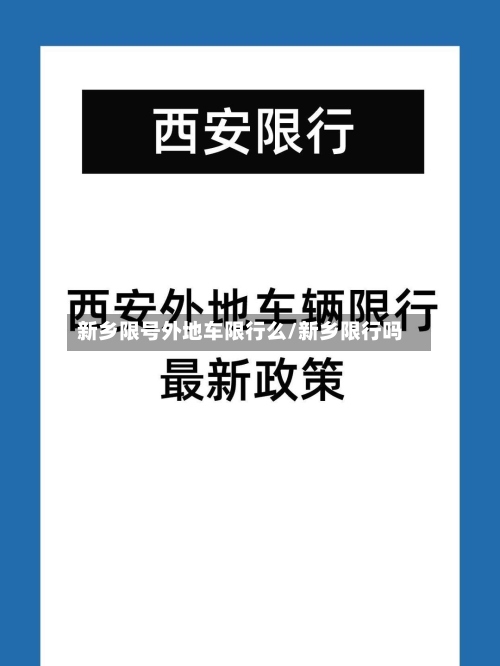 新乡限号外地车限行么/新乡限行吗