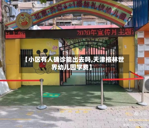 【小区有人确诊能出去吗,天津格林世界幼儿园学费】