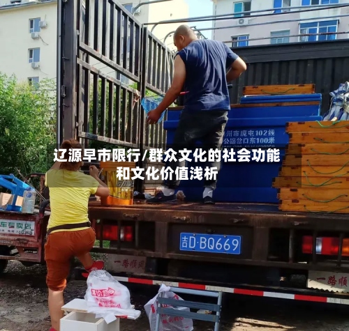 辽源早市限行/群众文化的社会功能和文化价值浅析-第2张图片