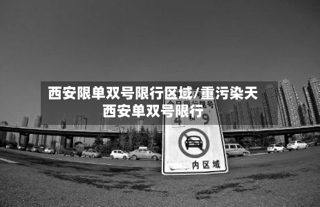 西安限单双号限行区域/重污染天西安单双号限行