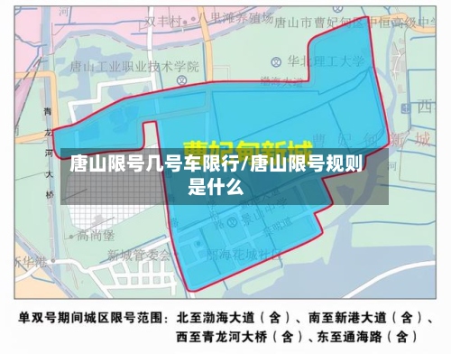 唐山限号几号车限行/唐山限号规则是什么