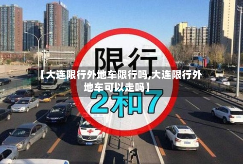 【大连限行外地车限行吗,大连限行外地车可以走吗】