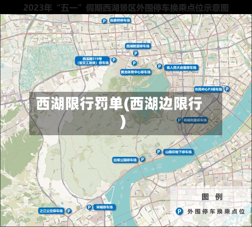西湖限行罚单(西湖边限行)