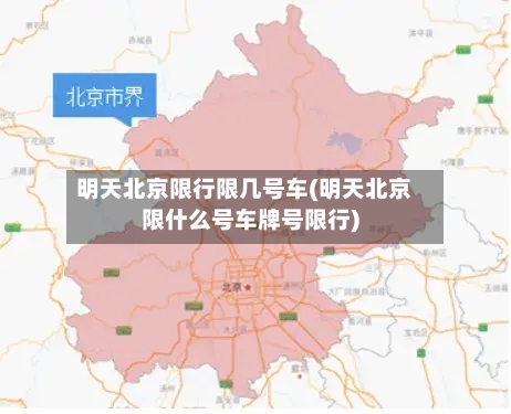 明天北京限行限几号车(明天北京限什么号车牌号限行)