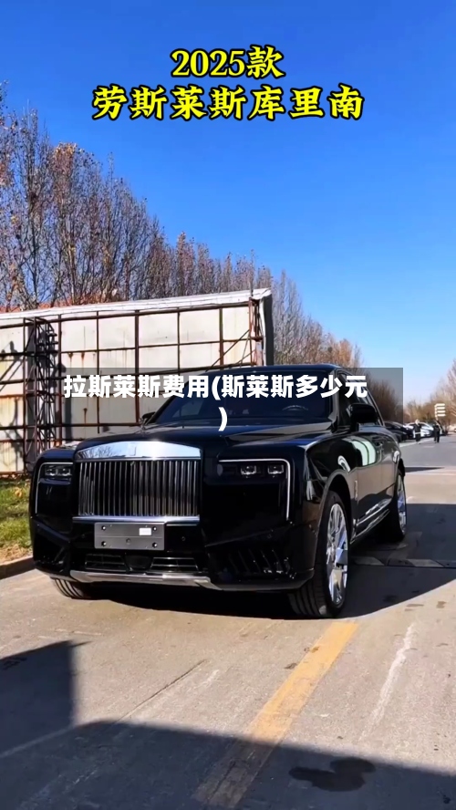 拉斯莱斯费用(斯莱斯多少元)