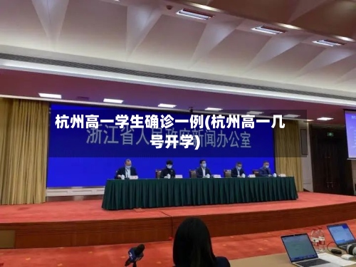 杭州高一学生确诊一例(杭州高一几号开学)