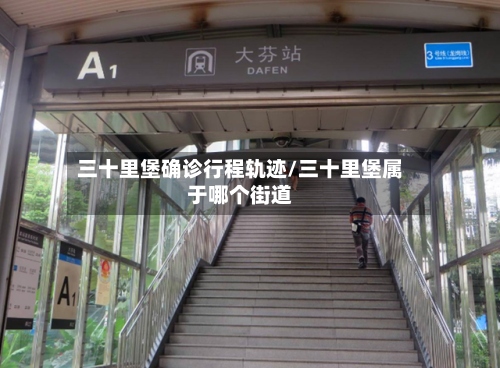 三十里堡确诊行程轨迹/三十里堡属于哪个街道