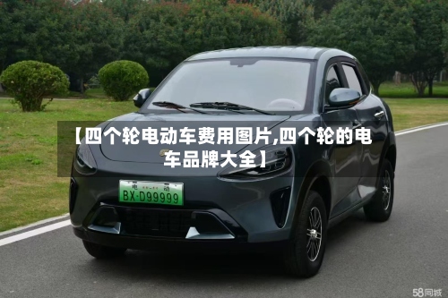 【四个轮电动车费用图片,四个轮的电车品牌大全】-第2张图片