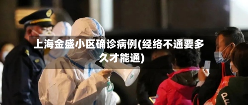 上海金盛小区确诊病例(经络不通要多久才能通)-第3张图片