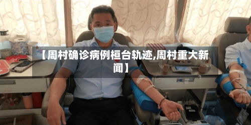 【周村确诊病例桓台轨迹,周村重大新闻】