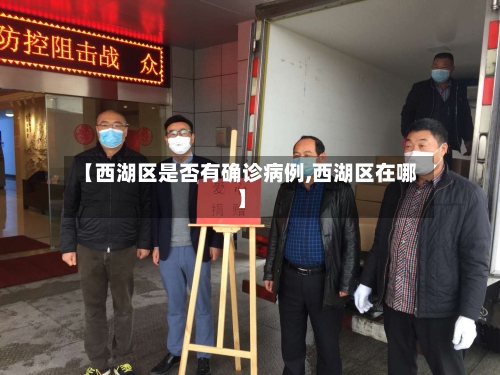 【西湖区是否有确诊病例,西湖区在哪】-第2张图片