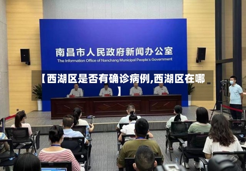 【西湖区是否有确诊病例,西湖区在哪】-第3张图片