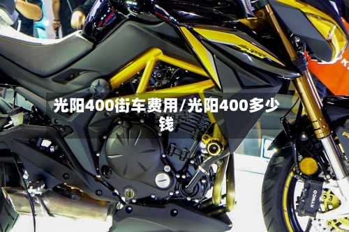 光阳400街车费用/光阳400多少钱-第2张图片