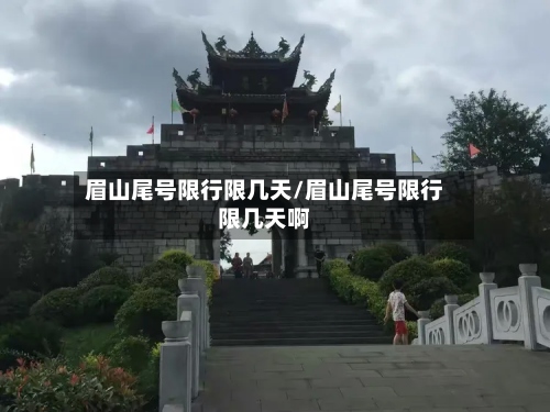 眉山尾号限行限几天/眉山尾号限行限几天啊
