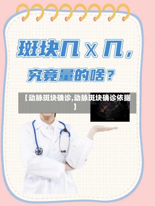 【动脉斑块确诊,动脉斑块确诊依据】-第3张图片