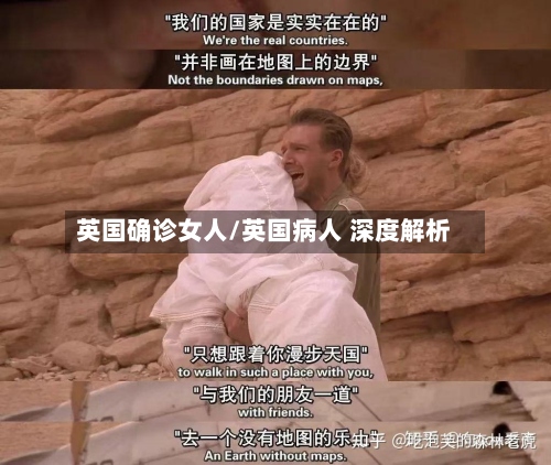 英国确诊女人/英国病人 深度解析