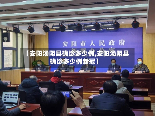 【安阳汤阴县确诊多少例,安阳汤阴县确诊多少例新冠】-第3张图片