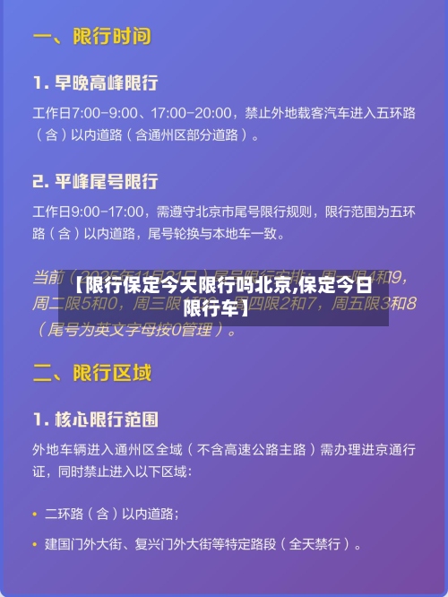 【限行保定今天限行吗北京,保定今日限行车】