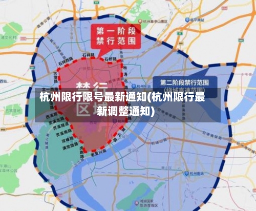 杭州限行限号最新通知(杭州限行最新调整通知)