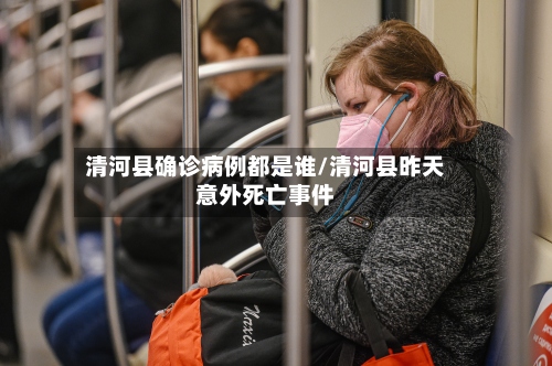 清河县确诊病例都是谁/清河县昨天意外死亡事件